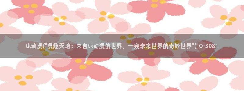 无颜之月动漫:tk动漫(\